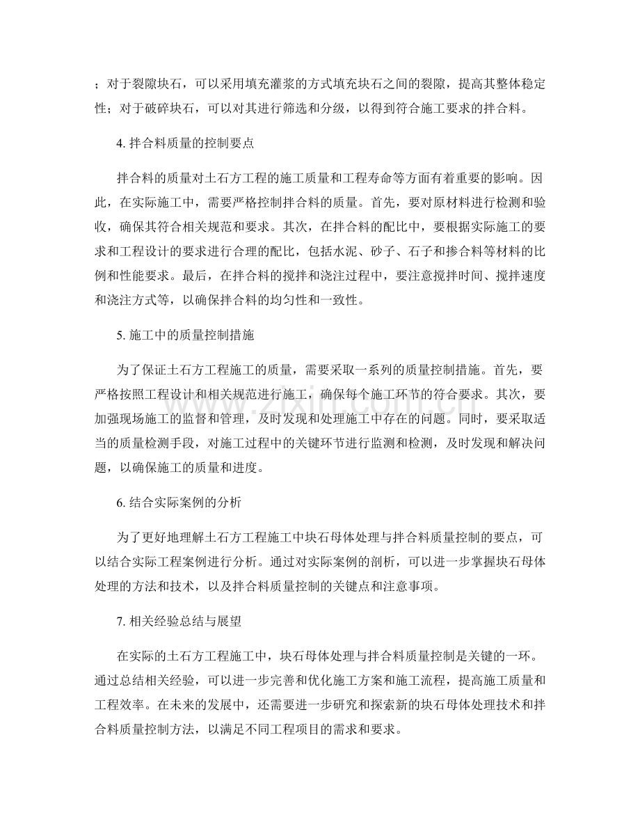 土石方工程施工中的块石母体及其处理与拌合料质量控制要点.docx_第2页