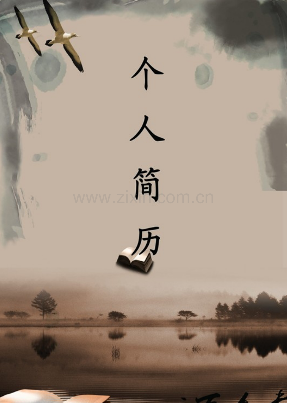 139.淡墨山水-表格式-适用于IT、工程-2页式-无内容-有封面.doc_第1页