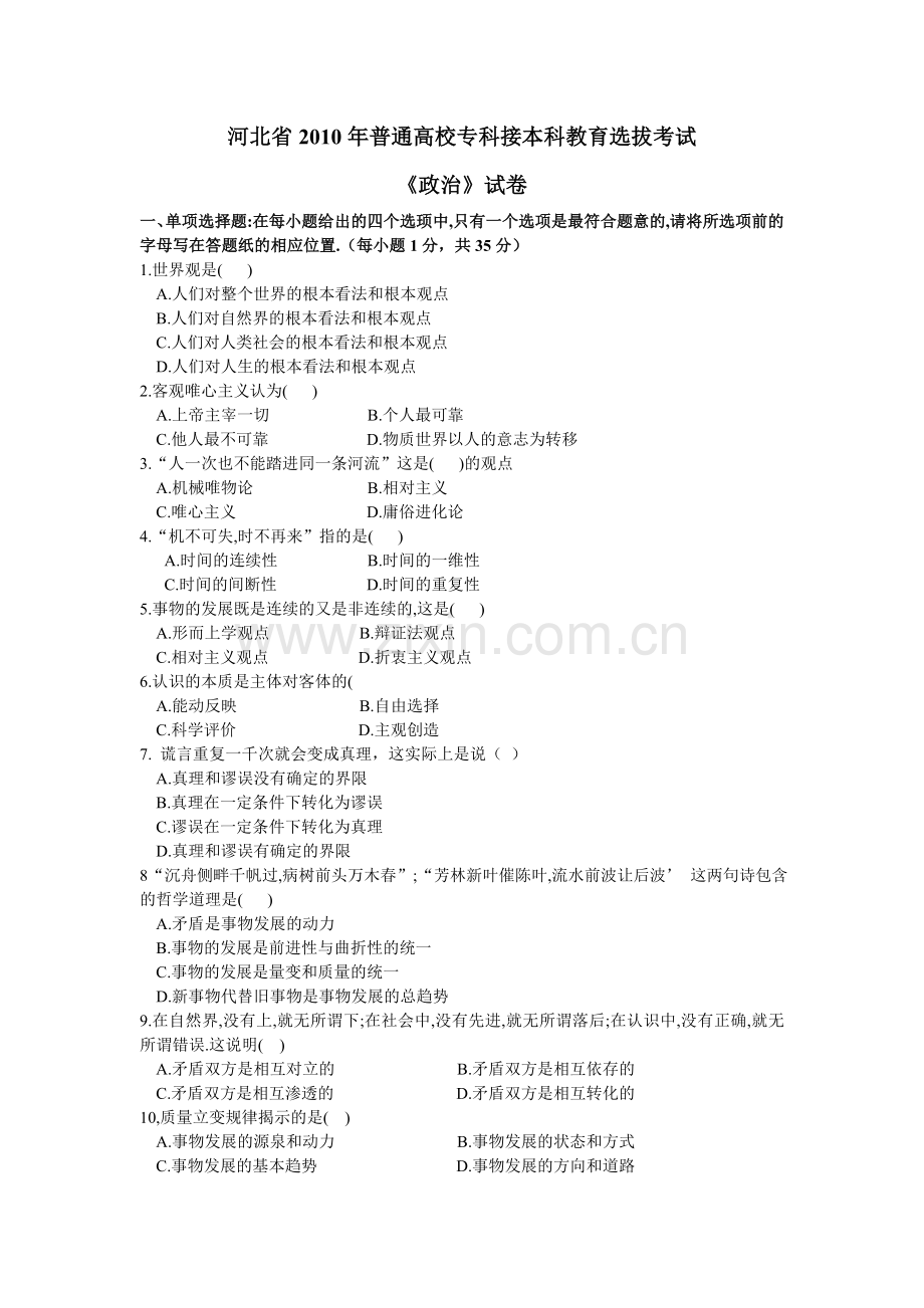 2010政治专升本试卷及答案.doc_第1页