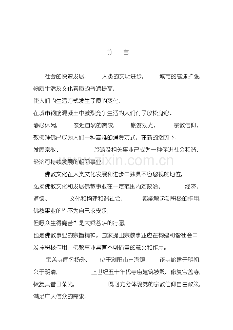 宝盖寺修复建设项目可行性研究报告模板.doc_第2页