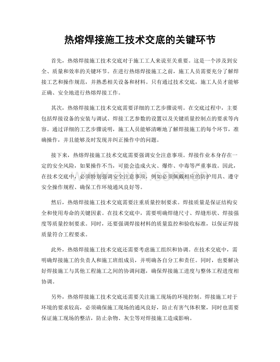 热熔焊接施工技术交底的关键环节.docx_第1页