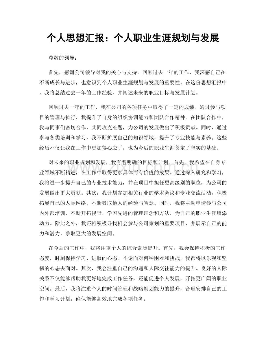 个人思想汇报：个人职业生涯规划与发展.docx_第1页