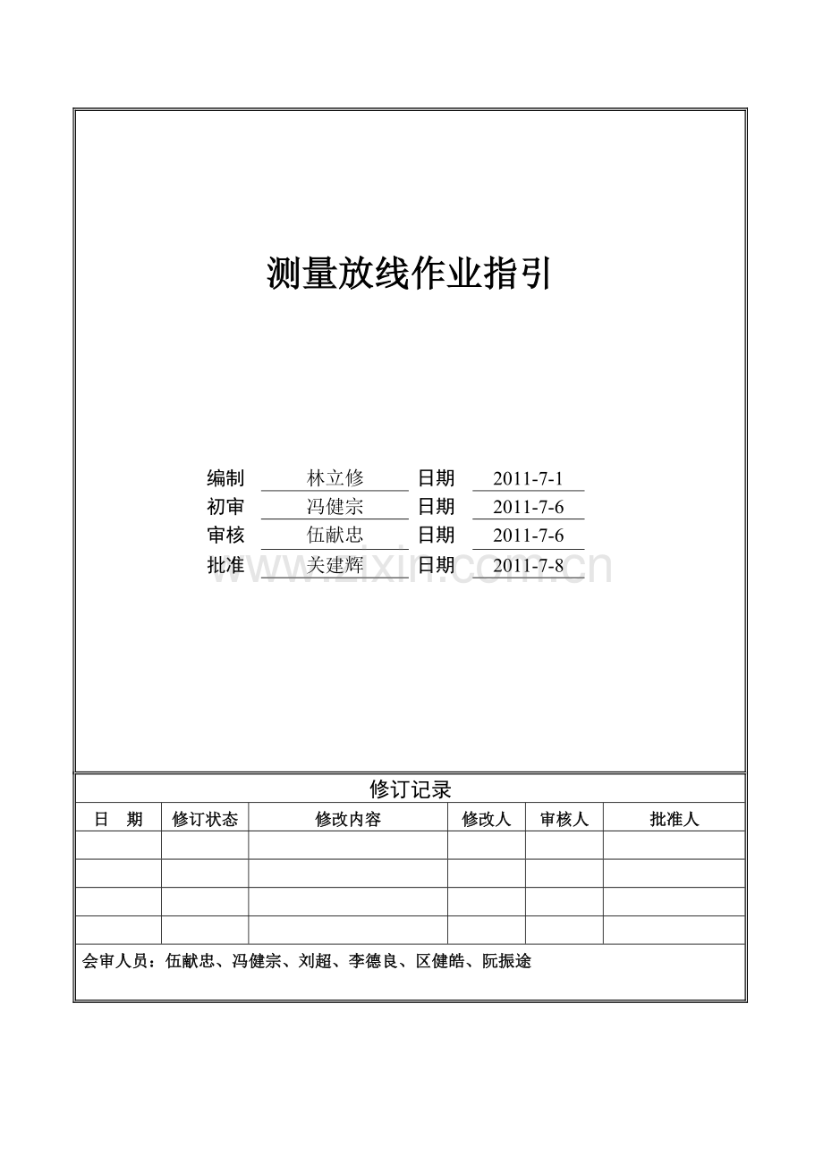 测量放线作业指引.doc_第1页