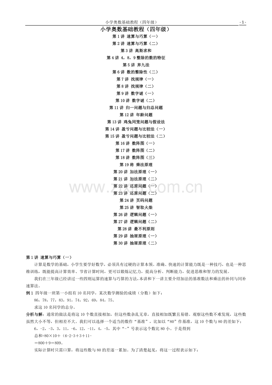 小学数学四年级奥数基础教程目录.doc_第1页