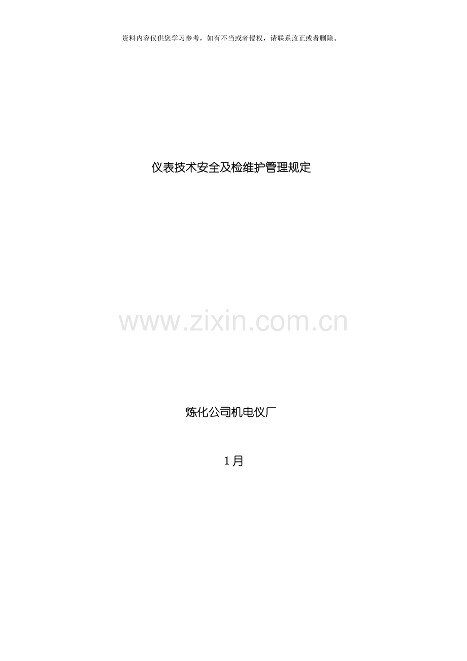 仪表专业技术安全及检维修管理规定模板.doc_第1页