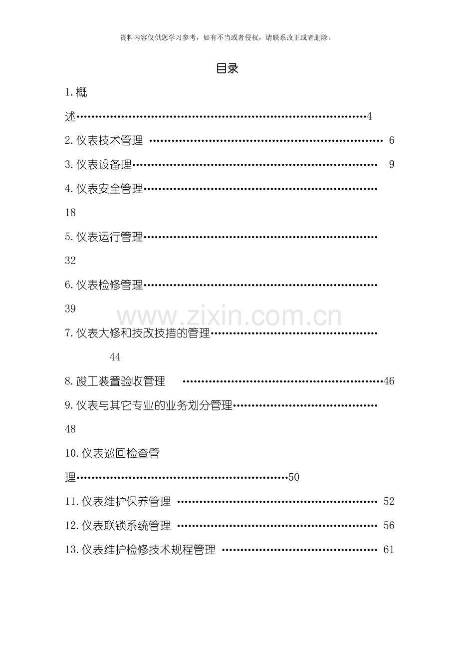 仪表专业技术安全及检维修管理规定模板.doc_第2页