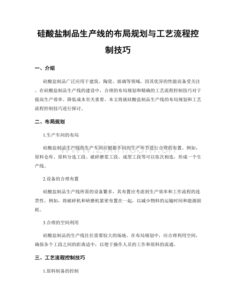 硅酸盐制品生产线的布局规划与工艺流程控制技巧.docx_第1页