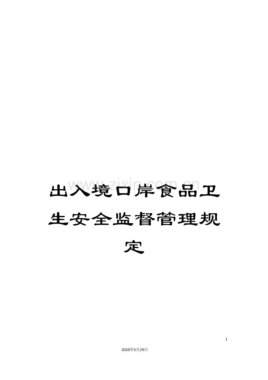 出入境口岸食品卫生安全监督管理规定.doc_第1页