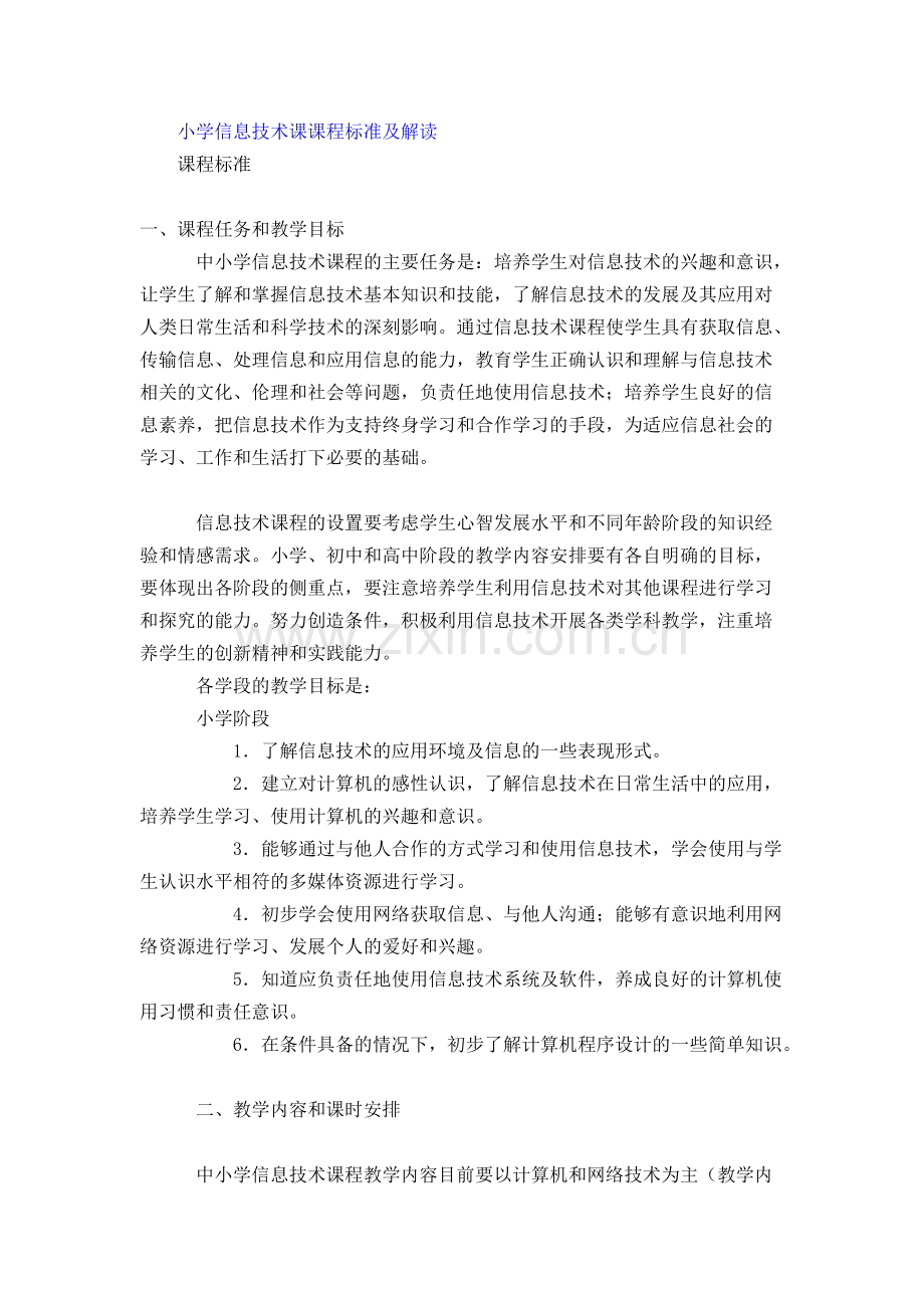 小学信息技术课课程标准及解读.pdf_第1页