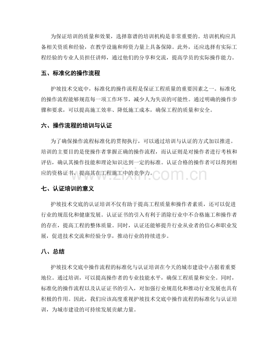 护坡技术交底中操作流程的标准化与认证培训.docx_第2页