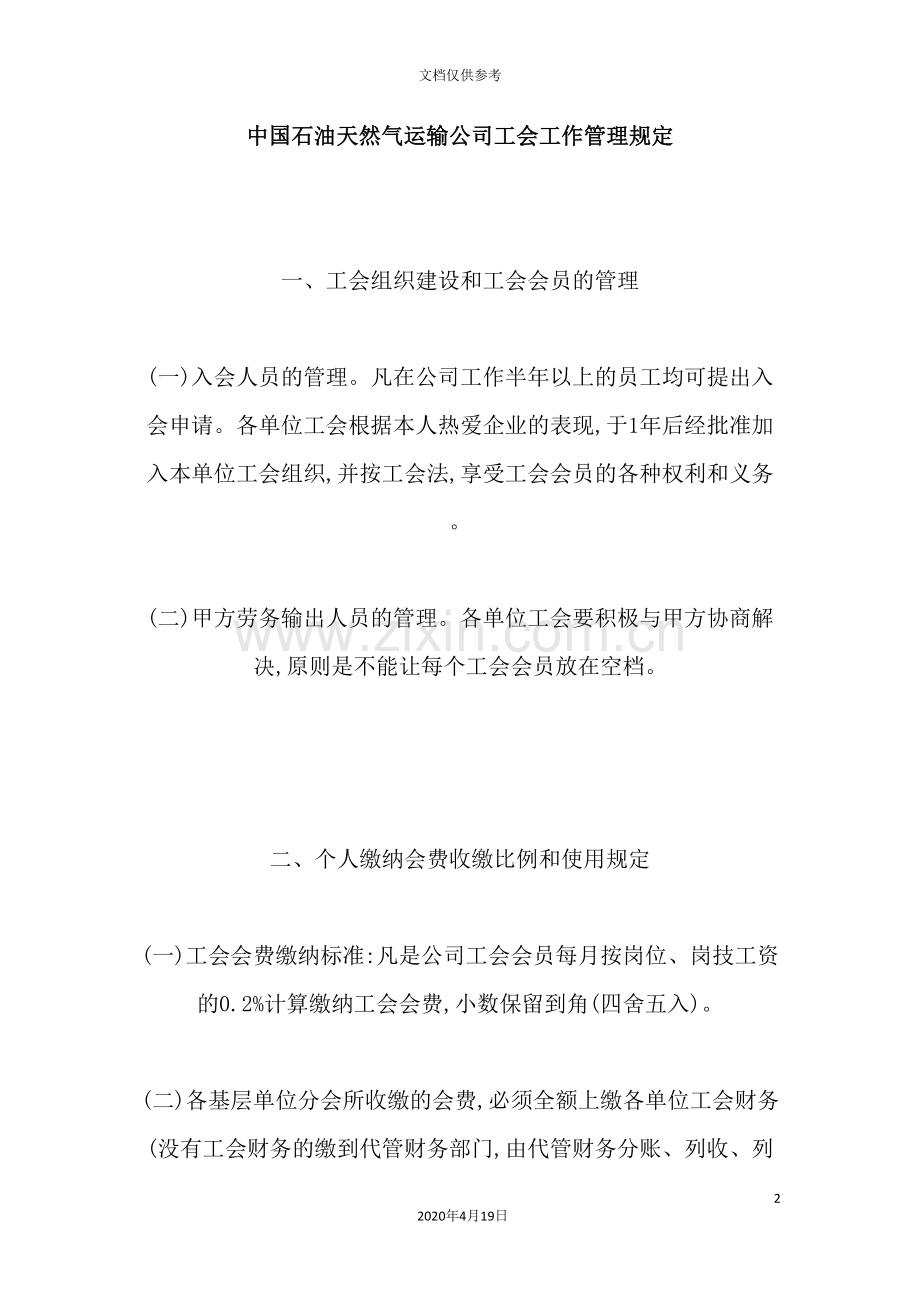 我国石油天然气运输公司工会的工作制度.doc_第2页