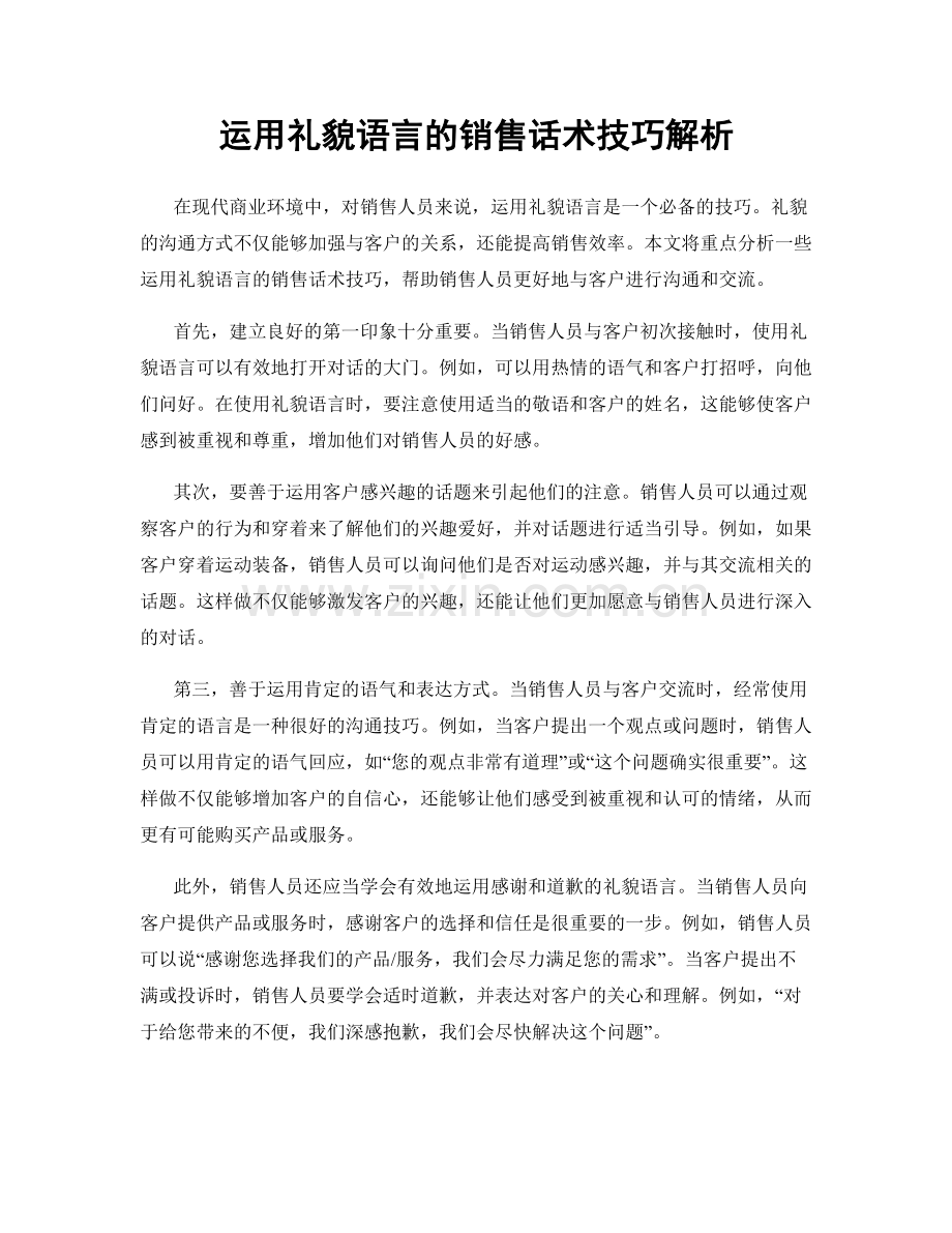 运用礼貌语言的销售话术技巧解析.docx_第1页