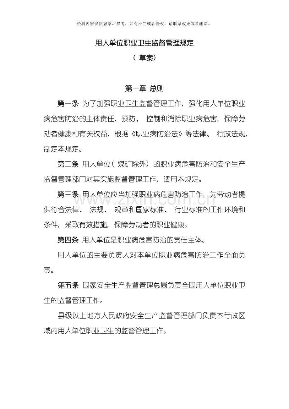 新版职业卫生监督管理规定高清版模板.doc_第1页