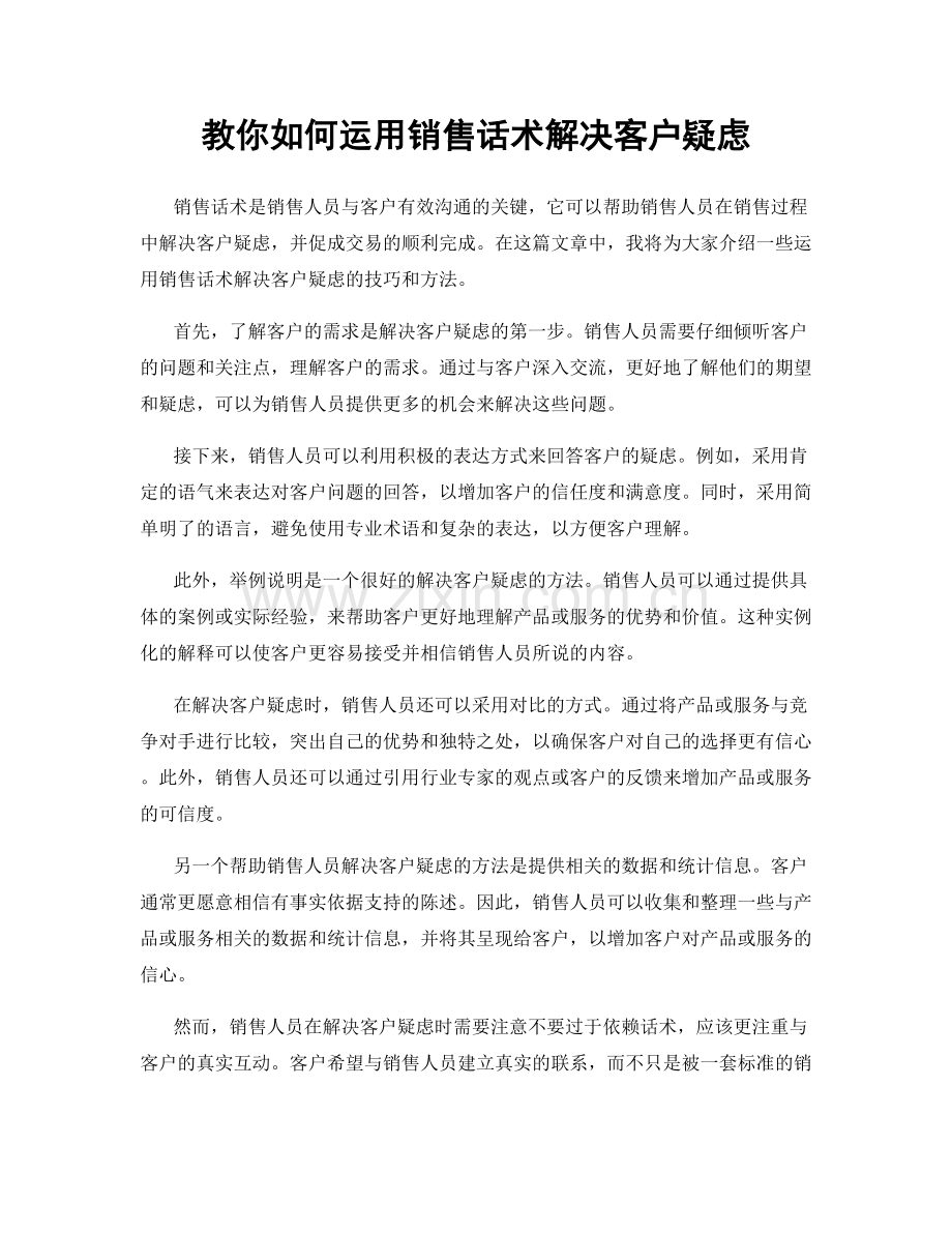 教你如何运用销售话术解决客户疑虑.docx_第1页