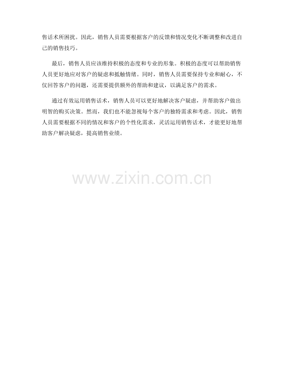 教你如何运用销售话术解决客户疑虑.docx_第2页