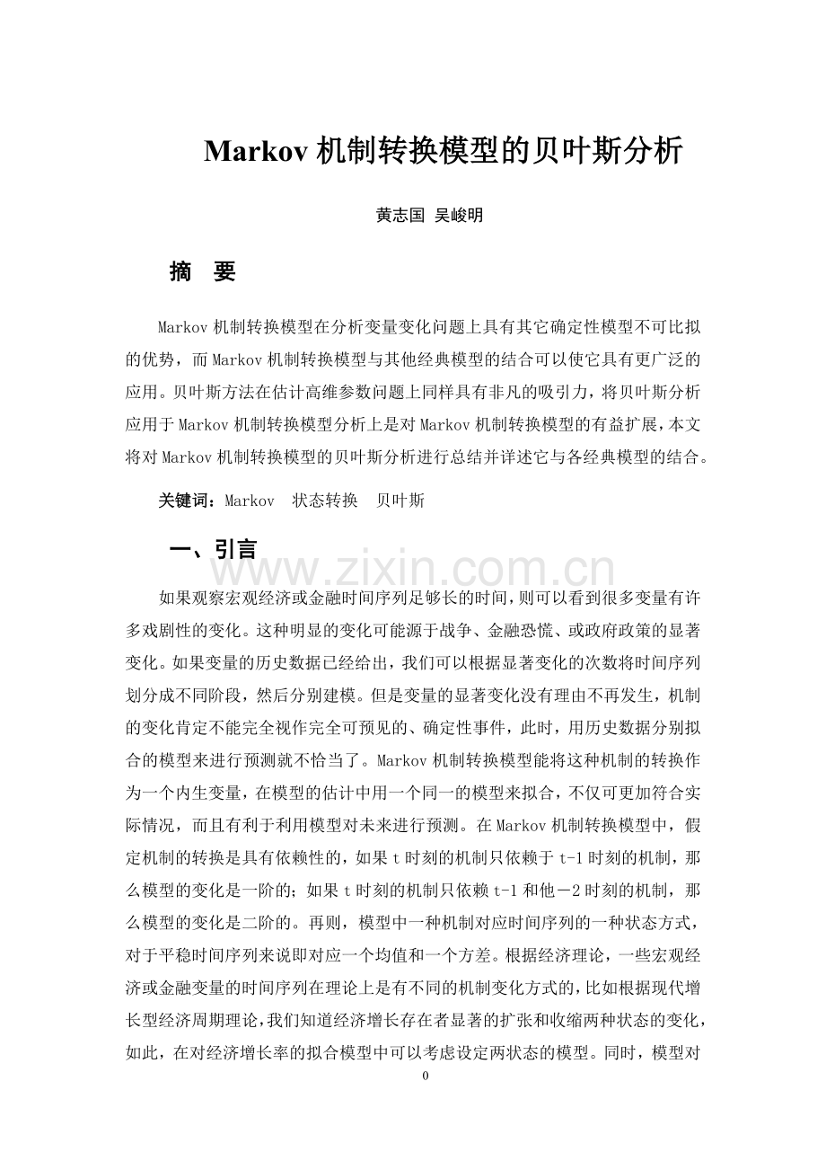 Markov状态机制转移模型的贝叶斯分析.doc_第1页
