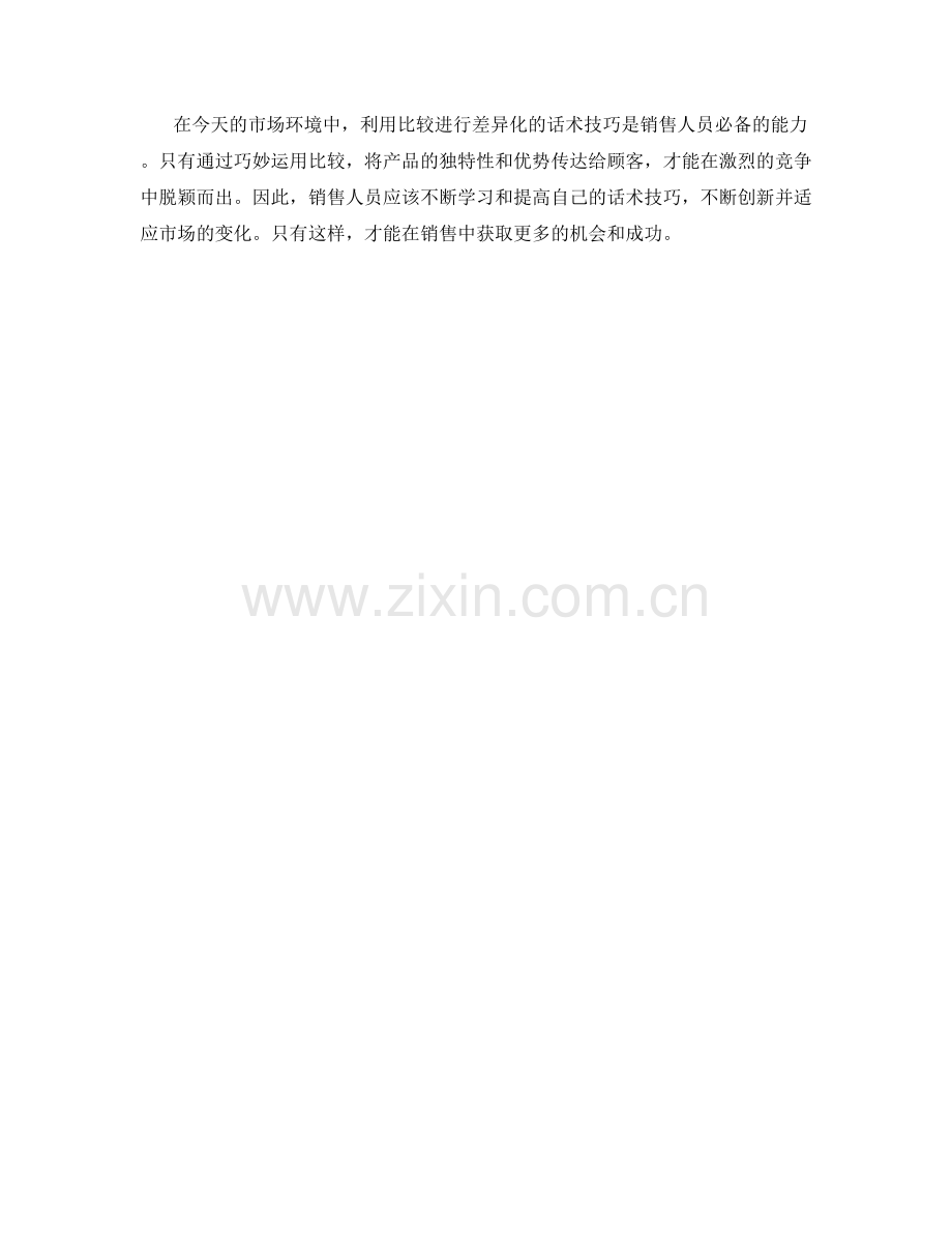 在销售中利用比较进行差异化的话术技巧.docx_第2页