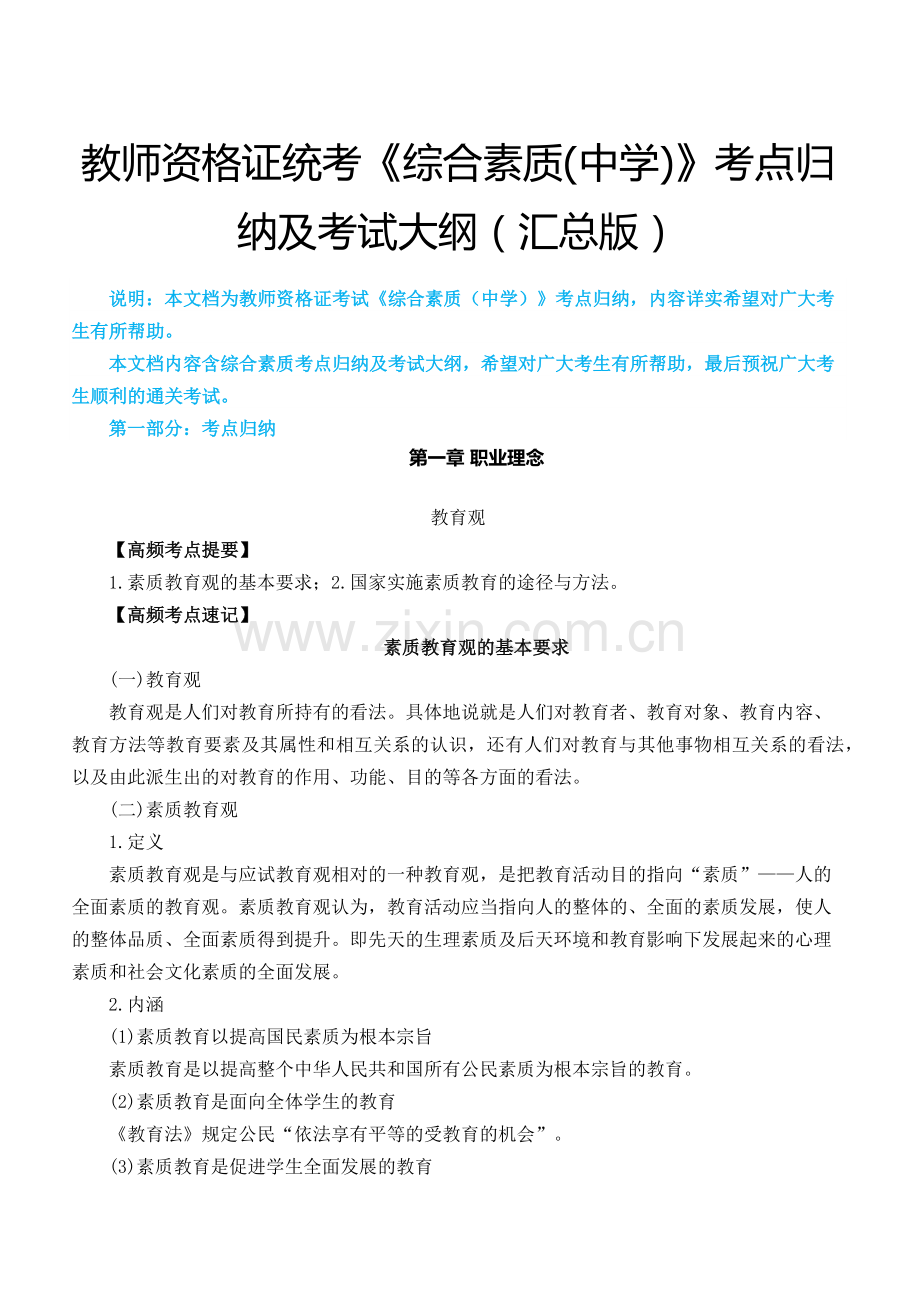 2019年教师资格证《综合素质(中学)》考点归纳(精编版).doc_第1页