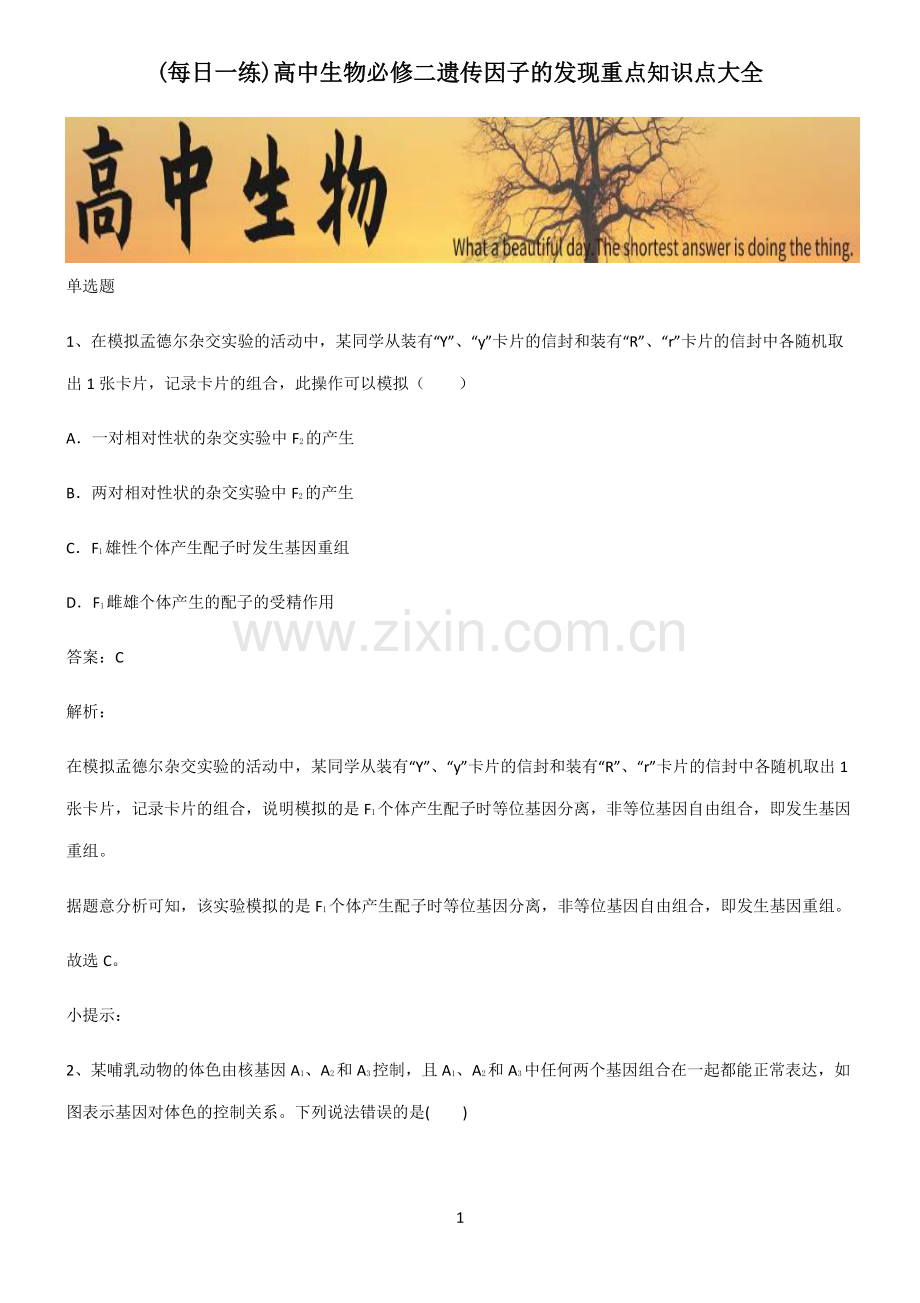 高中生物必修二遗传因子的发现重点知识点大全.pdf_第1页
