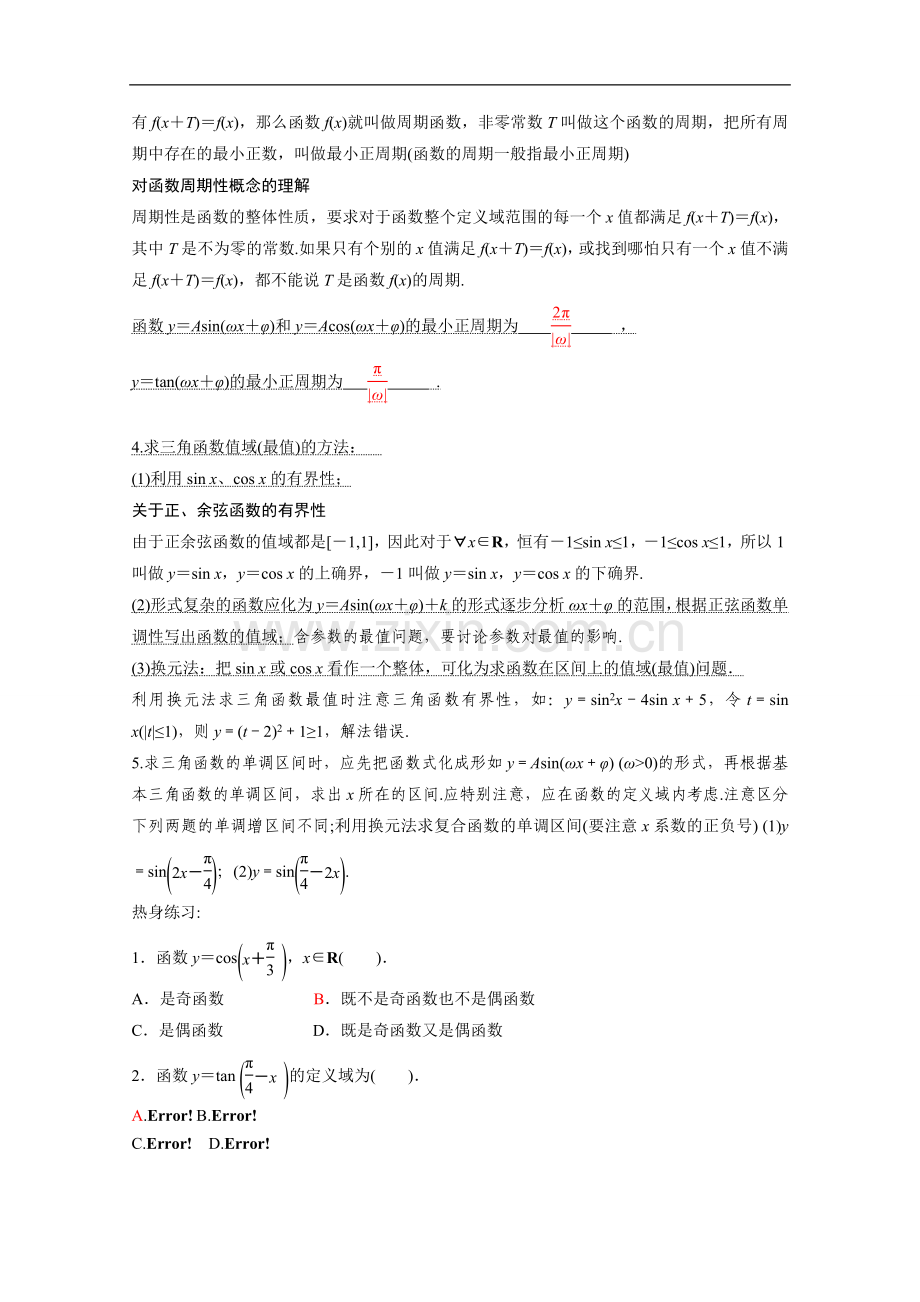 三角函数的图像与性质知识点及习题.doc_第2页