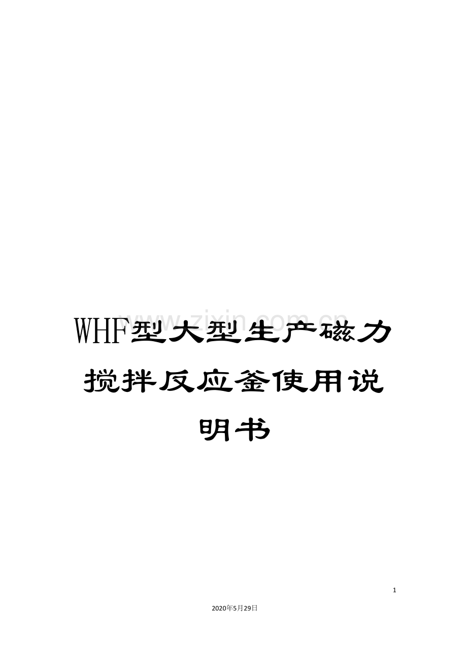 WHF型大型生产磁力搅拌反应釜使用说明书.doc_第1页