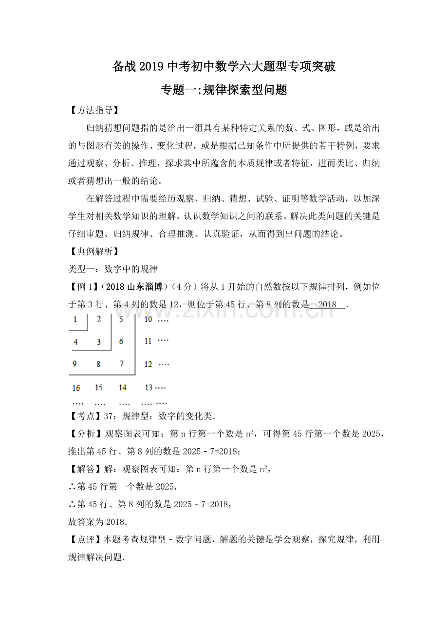 数学中考总复习-专项突破汇编--(1)规律探索型问题.docx_第1页