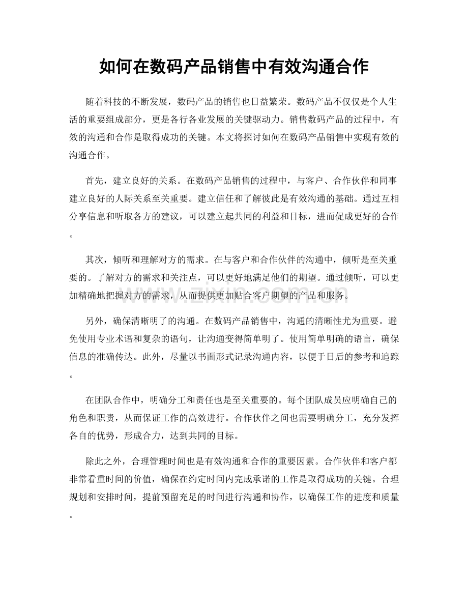 如何在数码产品销售中有效沟通合作.docx_第1页