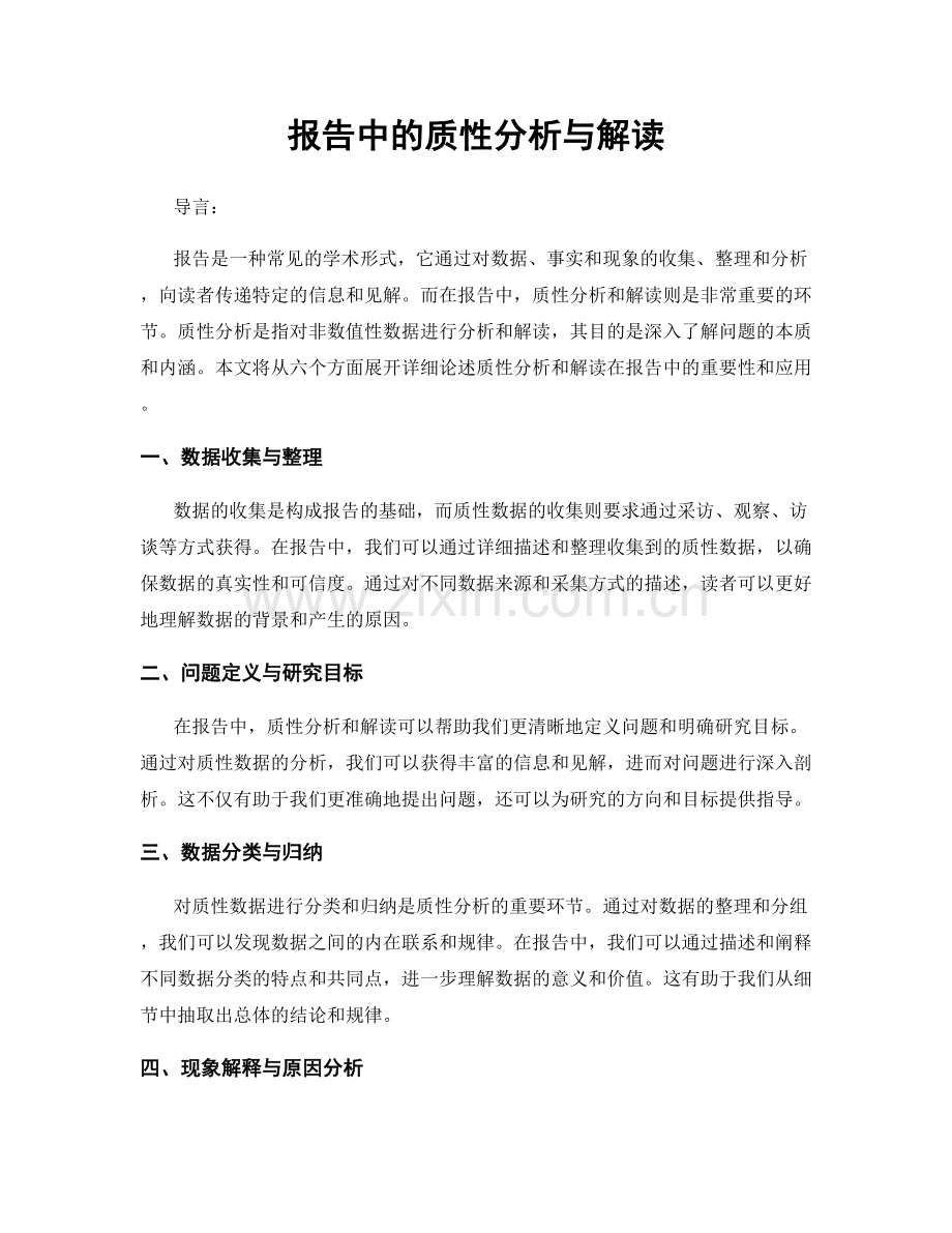 报告中的质性分析与解读.docx_第1页