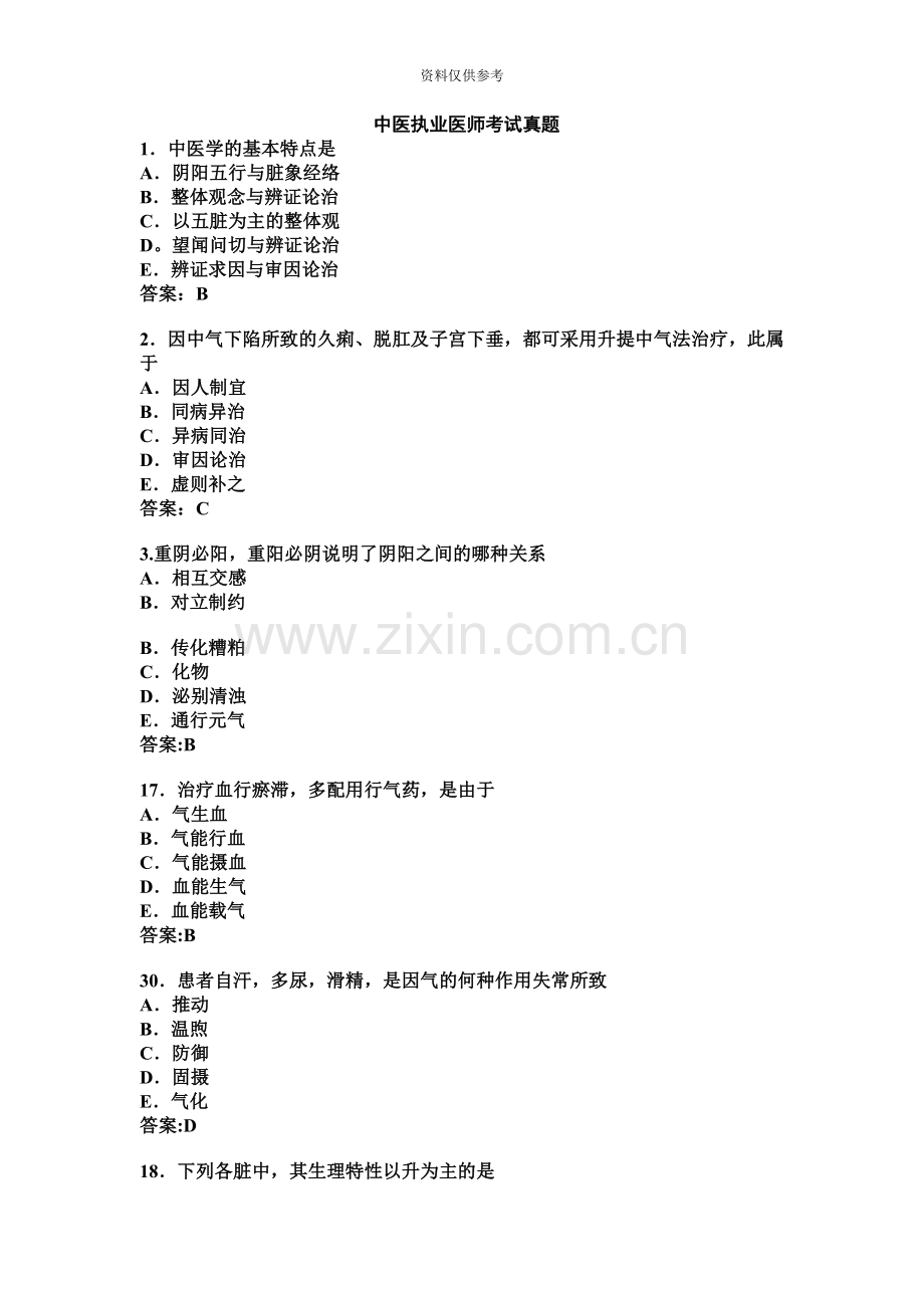 中医执业医师考试真题模拟新编.doc_第2页