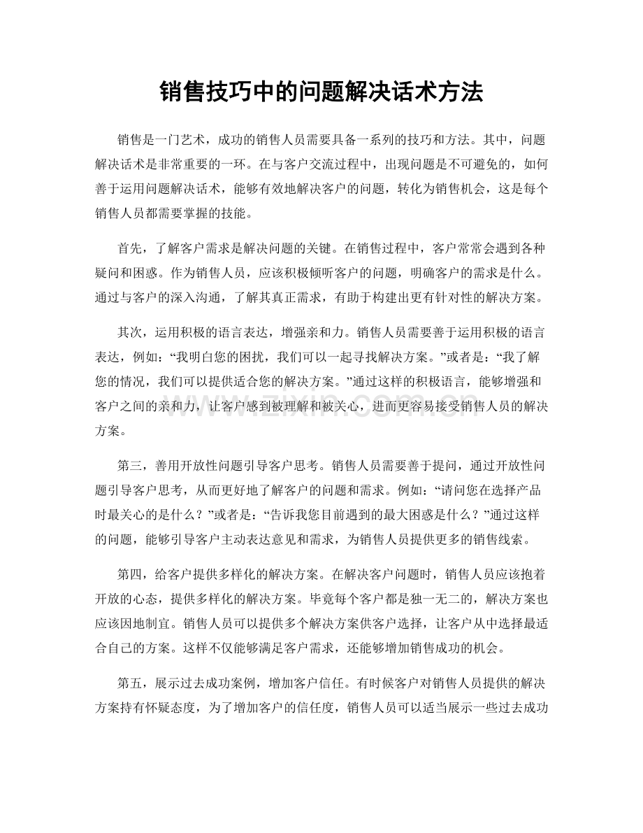 销售技巧中的问题解决话术方法.docx_第1页