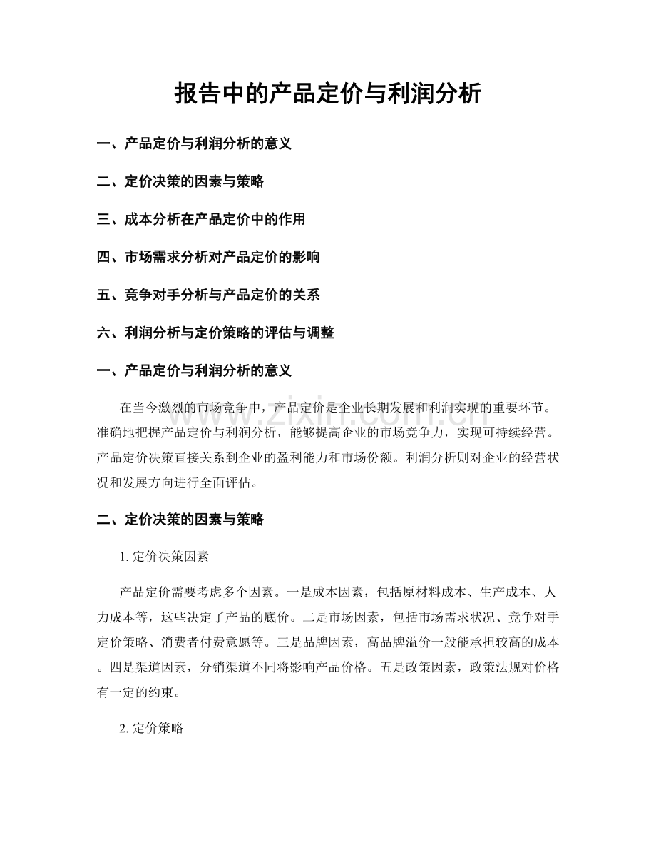 报告中的产品定价与利润分析.docx_第1页