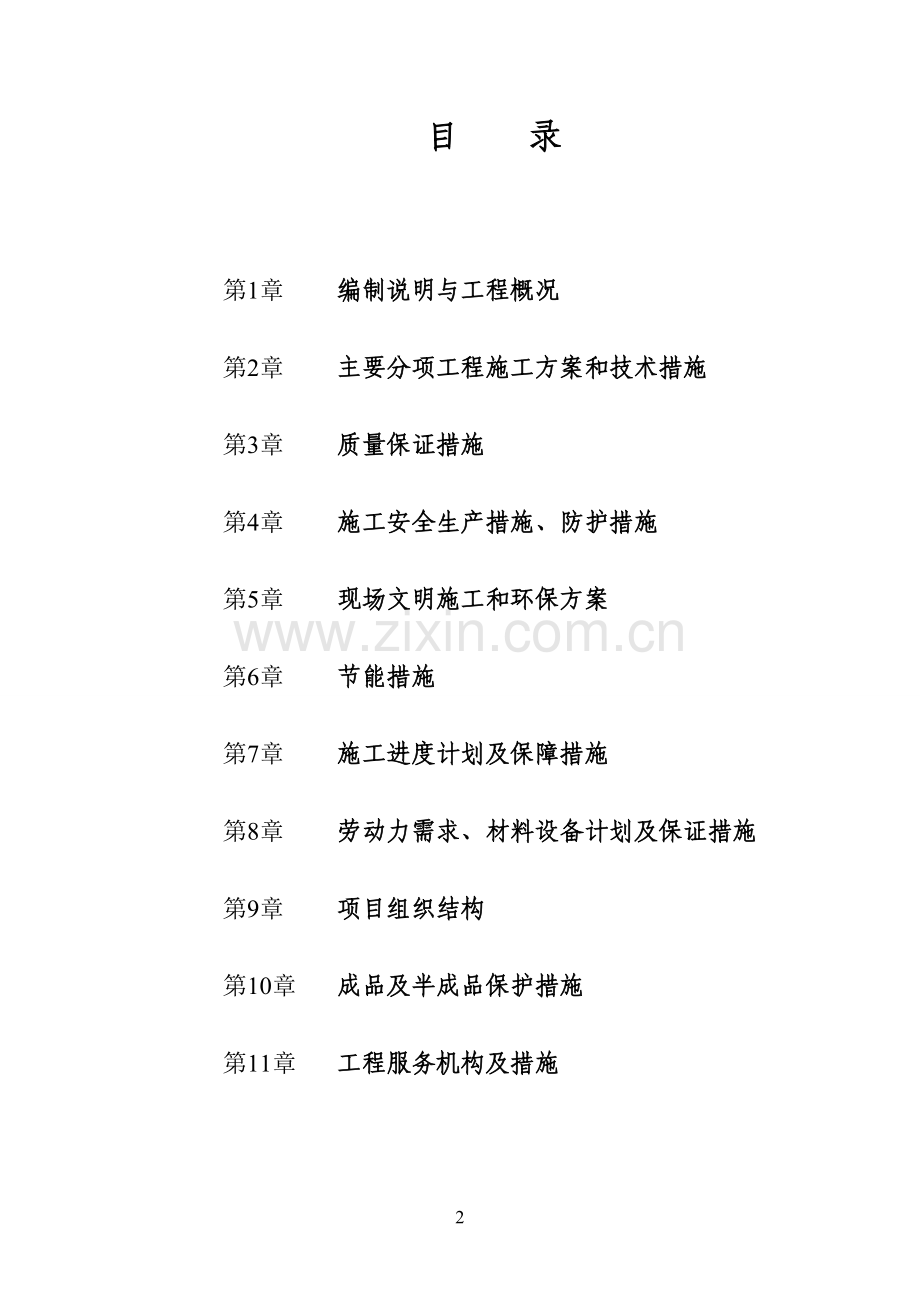 平房翻建施工组织设计..doc_第2页