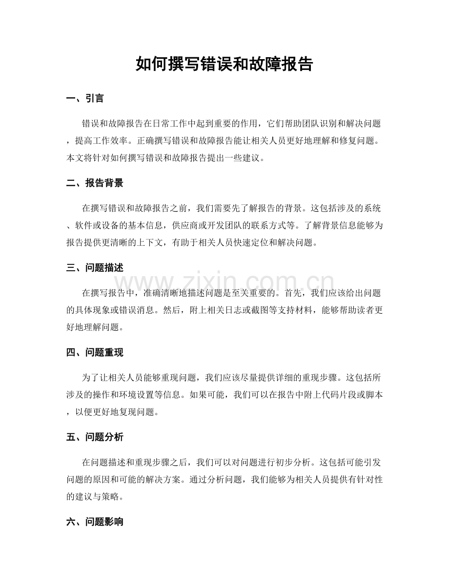 如何撰写错误和故障报告.docx_第1页