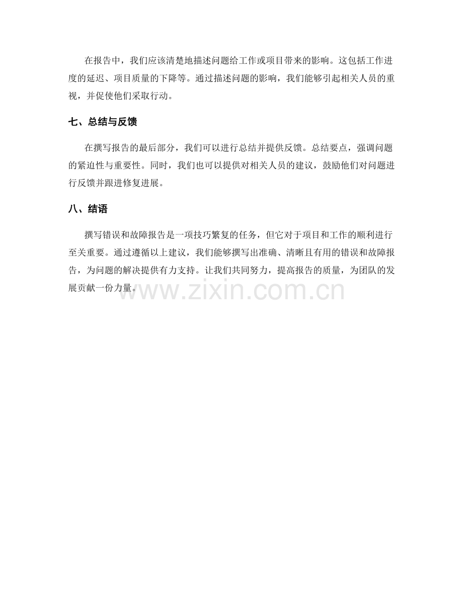 如何撰写错误和故障报告.docx_第2页