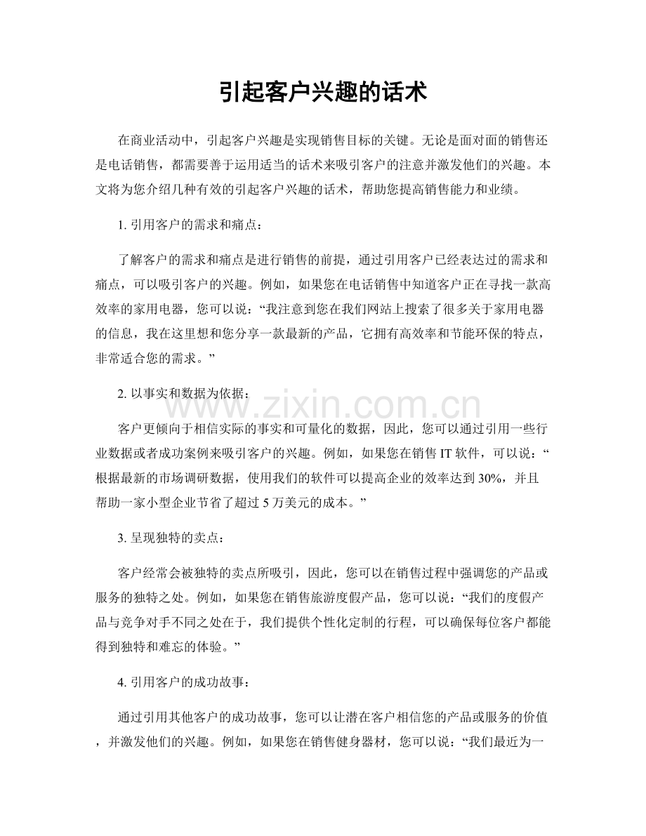 引起客户兴趣的话术.docx_第1页