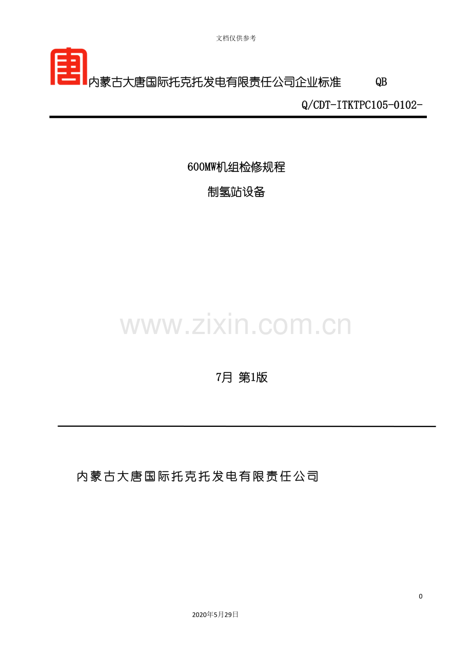制氢站设备机组检修规程.doc_第2页