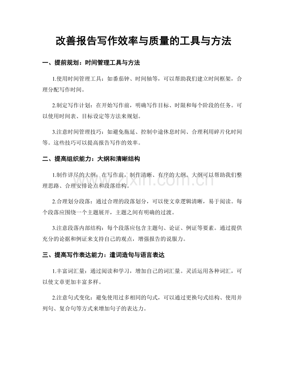 改善报告写作效率与质量的工具与方法.docx_第1页