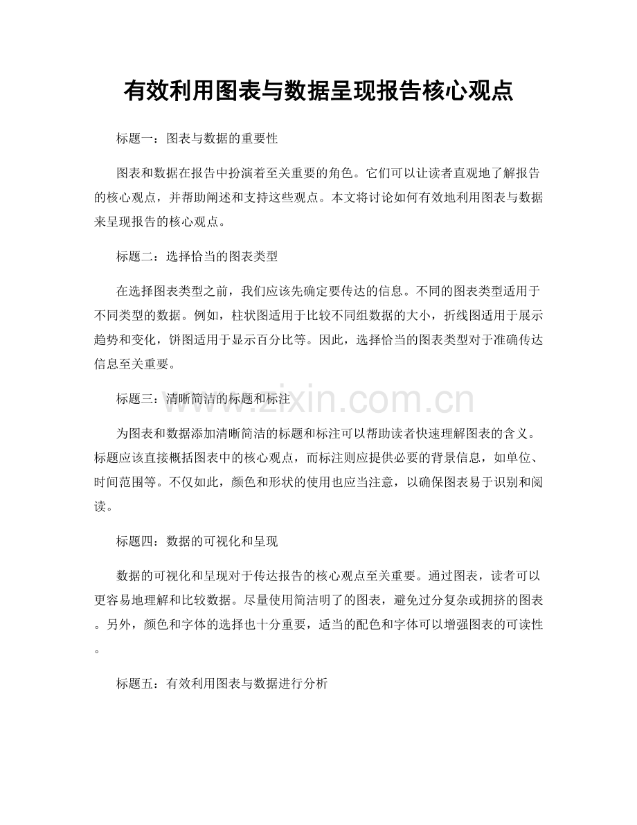 有效利用图表与数据呈现报告核心观点.docx_第1页