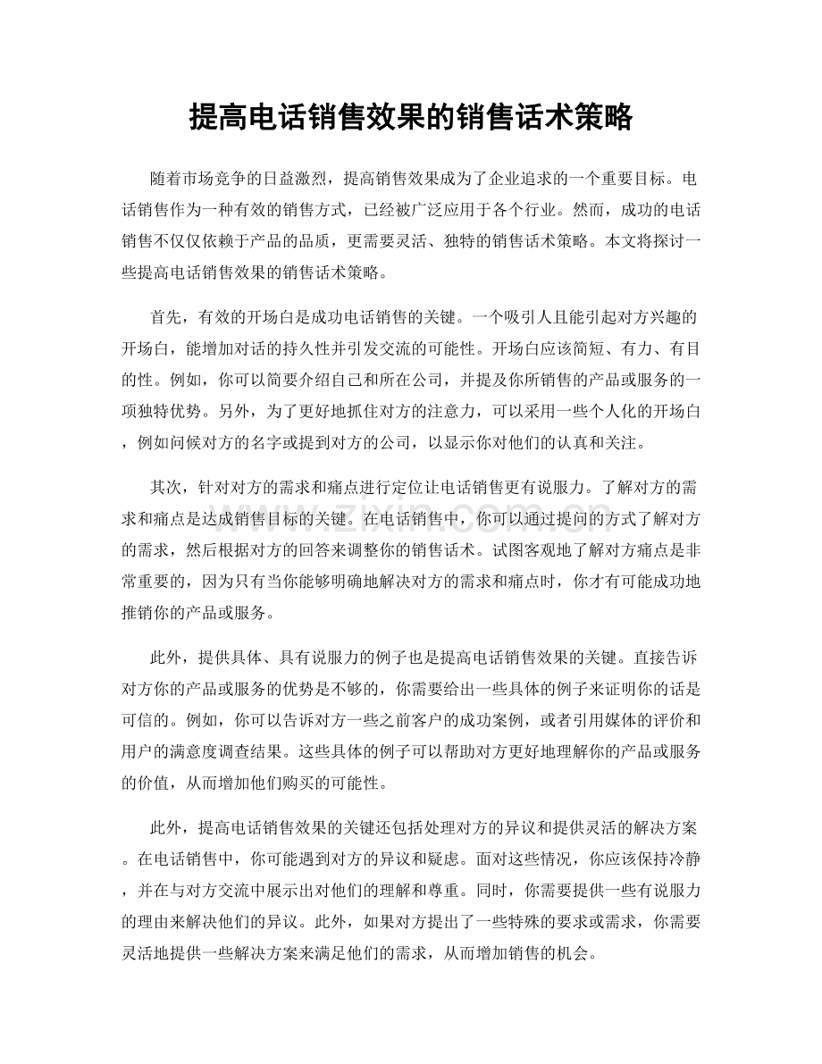 提高电话销售效果的销售话术策略.docx_第1页