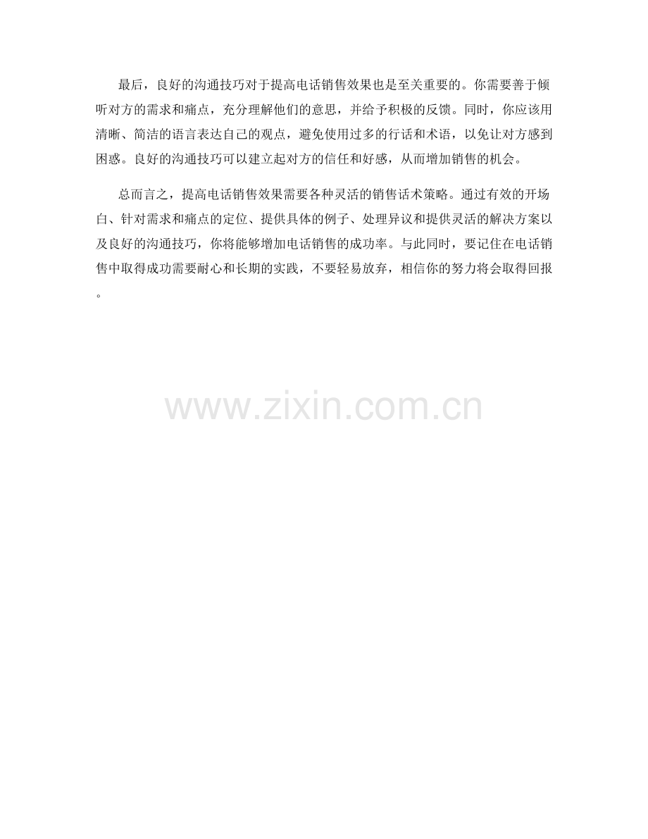 提高电话销售效果的销售话术策略.docx_第2页