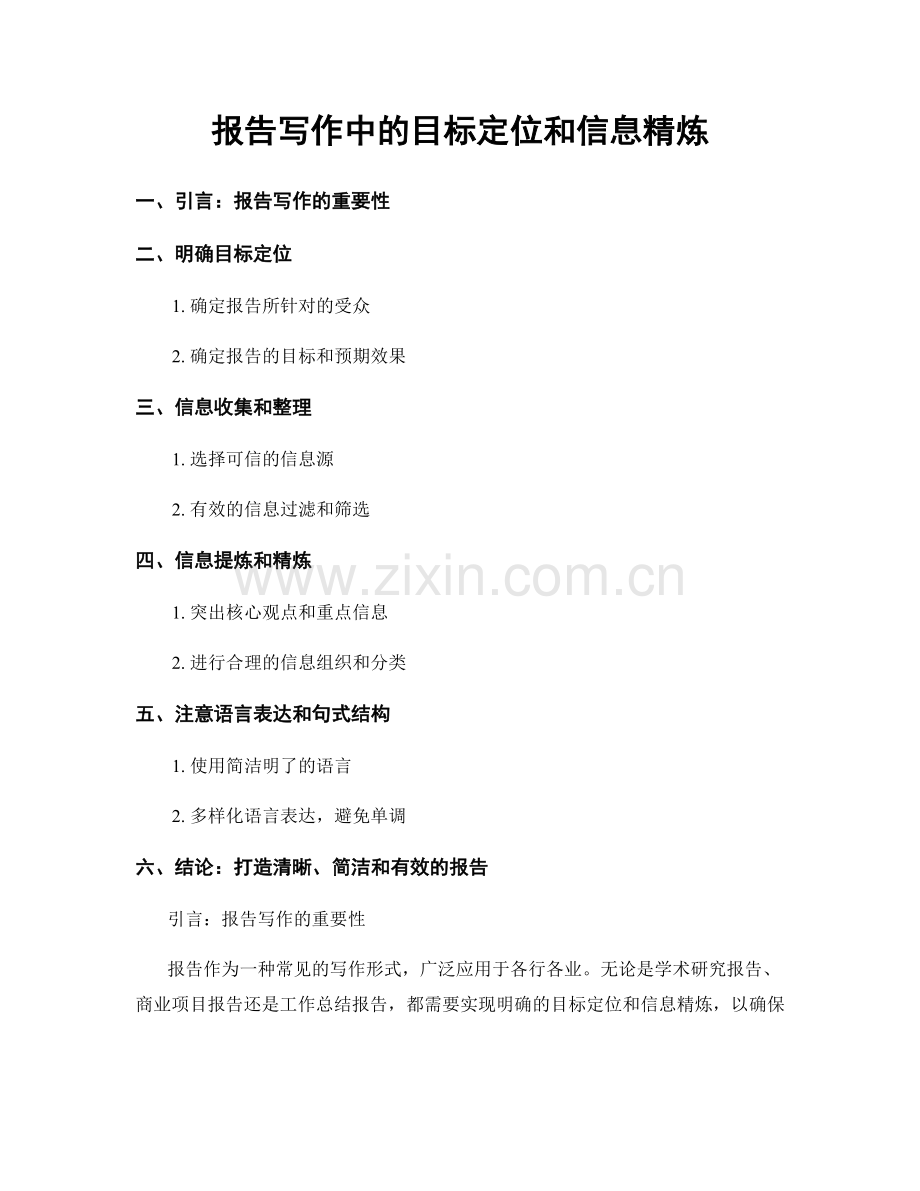 报告写作中的目标定位和信息精炼.docx_第1页