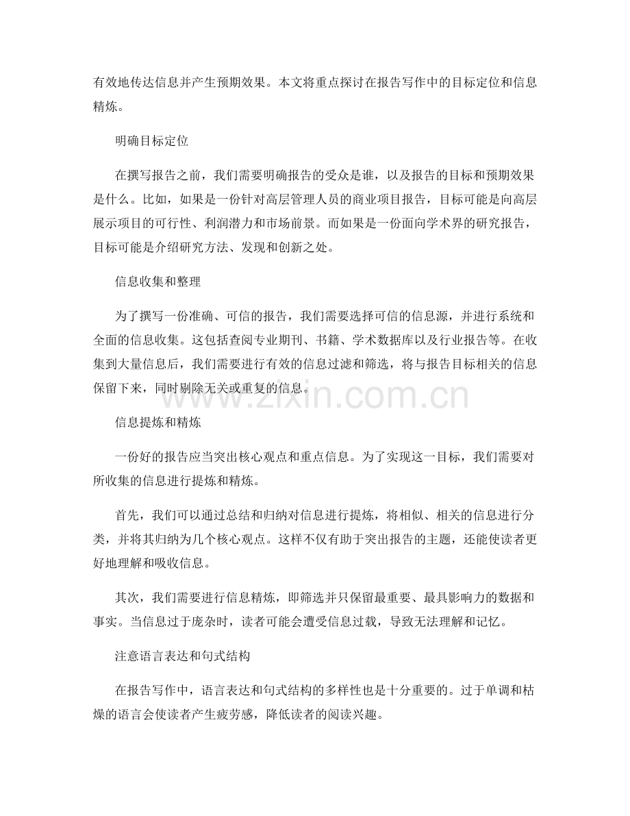 报告写作中的目标定位和信息精炼.docx_第2页