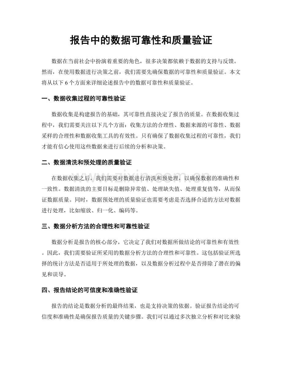 报告中的数据可靠性和质量验证.docx_第1页