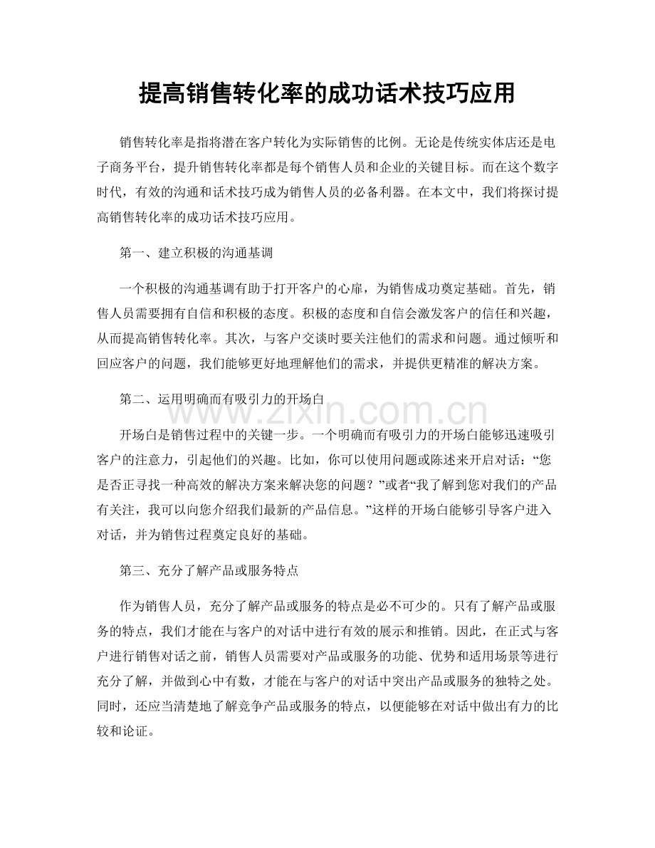 提高销售转化率的成功话术技巧应用.docx_第1页
