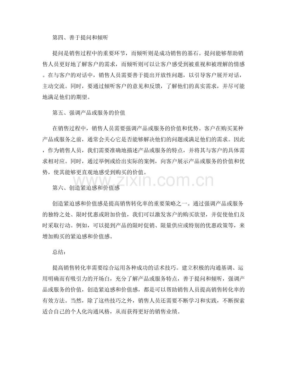 提高销售转化率的成功话术技巧应用.docx_第2页