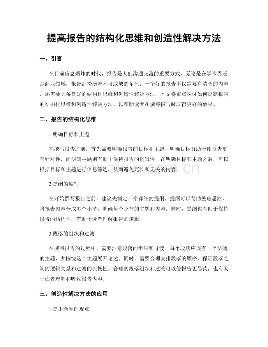 提高报告的结构化思维和创造性解决方法.docx_第1页