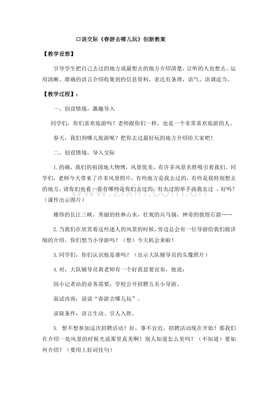 部编版三年级语文下册口语交际1创新教案.doc_第1页