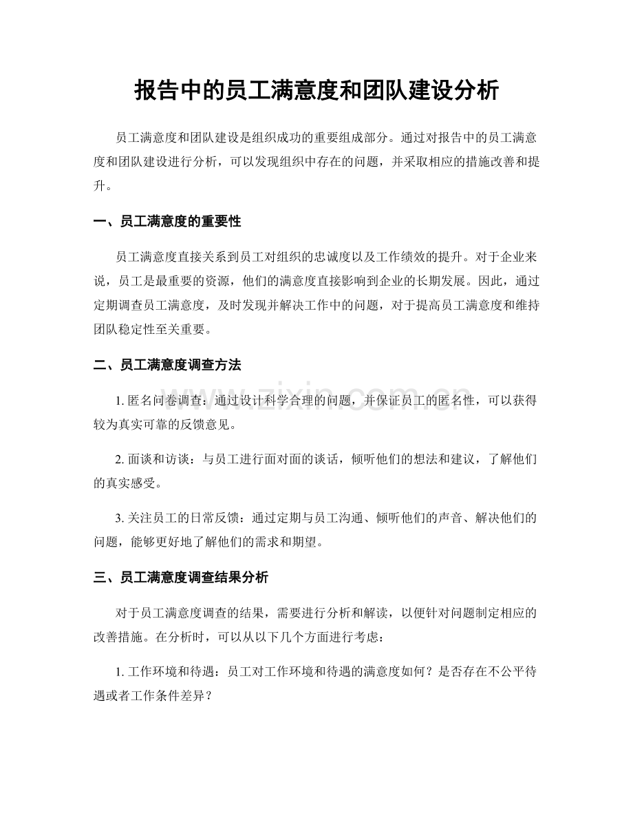 报告中的员工满意度和团队建设分析.docx_第1页