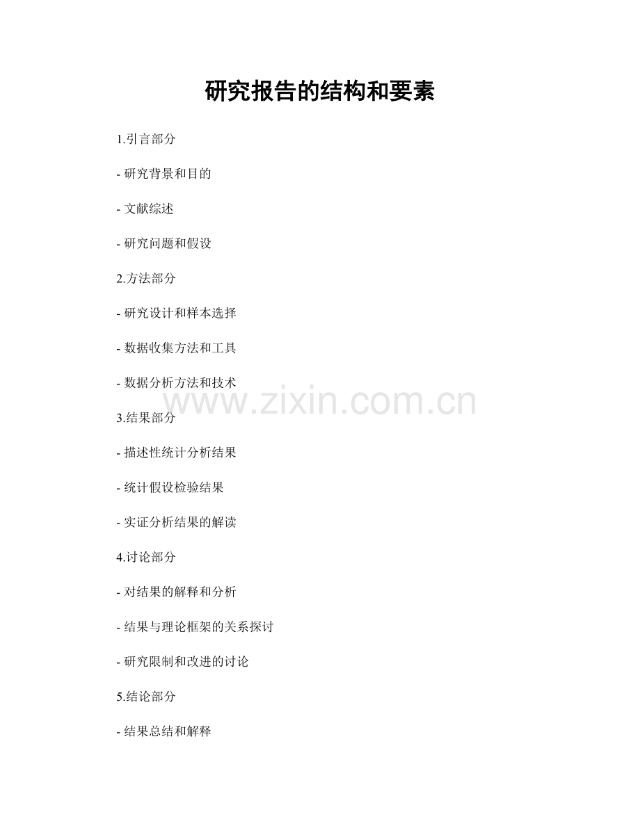 研究报告的结构和要素.docx_第1页