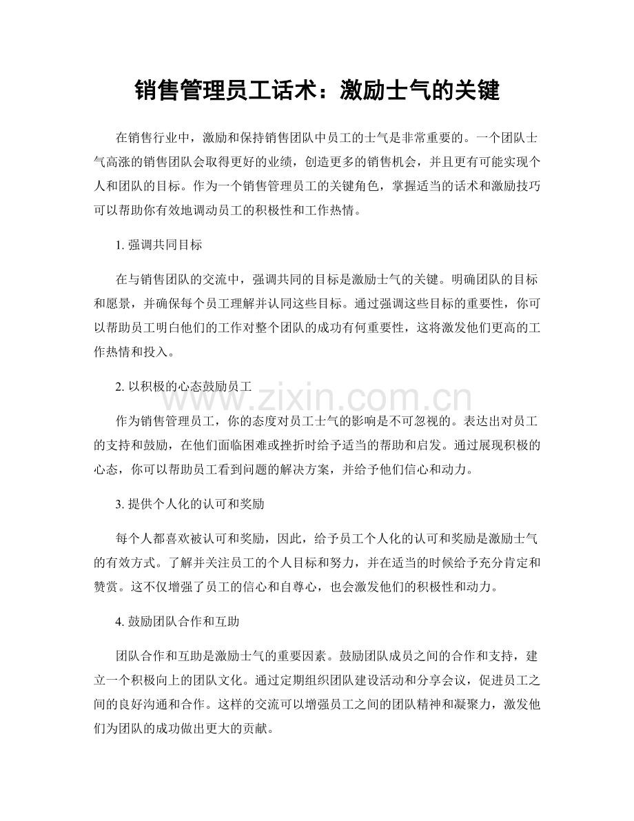 销售管理员工话术：激励士气的关键.docx_第1页